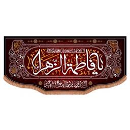 کتیبه مخمل افقی با شعار یا فاطمه الزهرا رنگ مشکی ابعاد 140*300