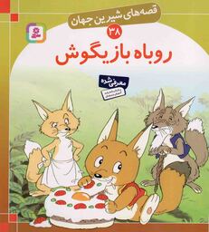 روباه بازیگوش - قصه های شیرین جهان 38