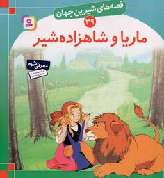 ماریا و شاهزاده شیر - قصه های شیرین جهان 39