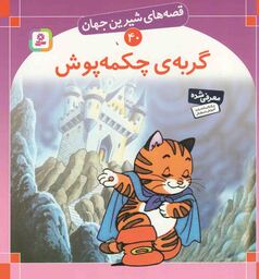گربه ی چکمه پوش - قصه های شیرین جهان 40