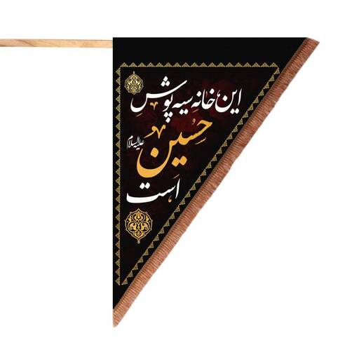 پرچم مخمل مثلثی دو طرفه این خانه سیه پوش حسین است 90*125