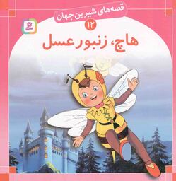 هاچ، زنبور عسل - قصه های شیرین جهان 12