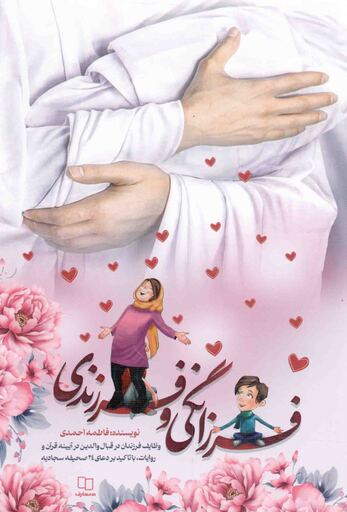 فرزانگی و فرزندی - (وظایف فرزندان در قبال والدین در آینه قرآن و روایات با تاکید بر دعای 24 صحیفه سجادیه)