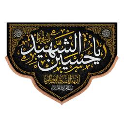 کتیبه مخمل پایین هلالی با شعار یا حسین الشهید سیدالشهدا 140*195