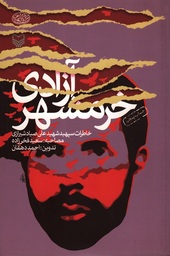 آزادی خرمشهر - (خاطرات سپهبد شهید علی صیاد شیرازی)