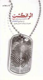 اثر انگشت - (خاطرات و وصایای شهدا در موضوع انتخابات همراه با بیانات امام و رهبری)