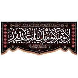 کتیبه مخمل پایین هلالی با شعار لایوم کیومک یا اباعبدالله  140*300