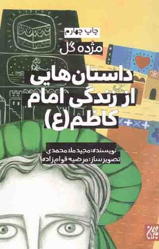 داستان هایی از زندگی امام کاظم علیه السلام - مژده گل 09