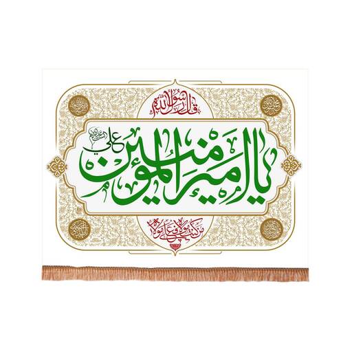 کتیبه مخمل افقی با شعار یا امیرالمومنین علی علیه السلام 75*100 (700248) سبز تیره 58