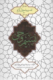 نسیم وحی ج01 - تفسیر جامع قرآن کریم جزء اول