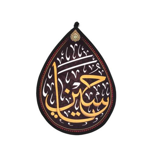 کتیبه مخمل طرح اشک با شعار یا حسین علیه السلام 20*30