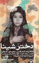 دختر شینا - (خاطرات همسر شهید ستار ابراهیمی هژیر)