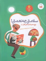 سلامتی چه نعمتی! - حدیث و شعر و قصه 07 (پنج حدیث از امام باقر علیه السلام)