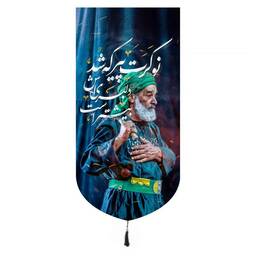 کتیبه مخمل تک عددی عمودی با شعار نوکرت پیر که شد دلبری اش بیشتر است ابعاد 65*135 سانتی متر