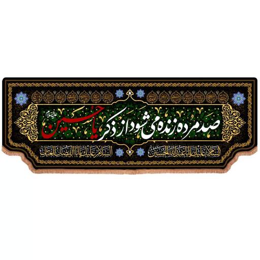 کتیبه مخمل پایین هلالی با شعار صد مرده زنده می شود از ذکر یا حسین (700680) 140*400 سانتیمتر