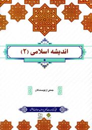 اندیشه اسلامی 02 - (جمعی از نویسندگان) (طرح کوتاه)