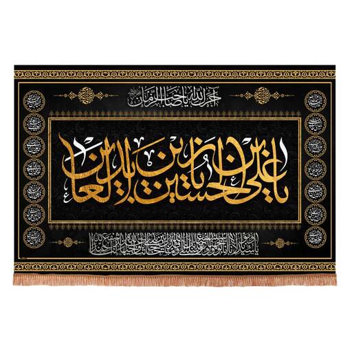 کتیبه مخمل افقی طرح چهارده معصوم با شعار یا علی ابن الحسین ایها زین العابدین
 ابعاد 70*100