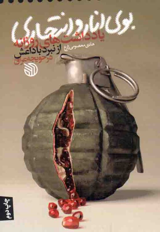 بوی انار و انتحاری - (یادداشت های روزانه از نبرد با داعش در حویجه عراق)