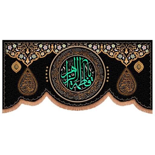 کتیبه مخمل پایین هلالی طرح یا فاطمه الزهرا سلام الله علیها ابعاد 150x70