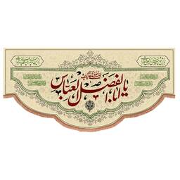 کتیبه مخمل افقی با شعار صلی الله علیک یا اباالفضل العباس 140*300