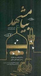 بیا مشهد - (زندگینامه و خاطرات روحانی شهید علی سیفی)