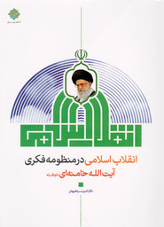 انقلاب اسلامی در منظومه فکری آیت الله خامنه ای دام ظله