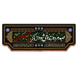 کتیبه مخمل پایین هلالی با شعار صد مرده زنده می شود از ذکر یا حسین (700680) 140*400 سانتیمتر