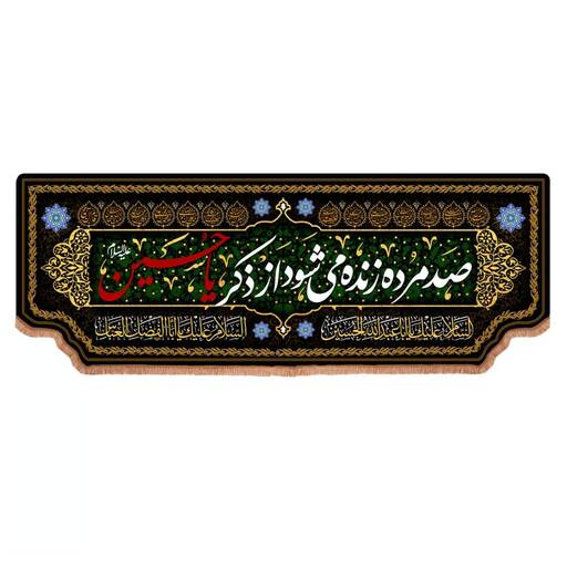 کتیبه مخمل پایین هلالی با شعار صد مرده زنده می شود از ذکر یا حسین (700680) 140*400 سانتیمتر