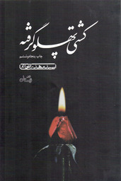 کشتی پهلو گرفته