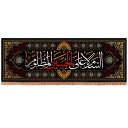 کتیبه مخمل افقی با شعار السلام علی حسین المظلوم 70*200