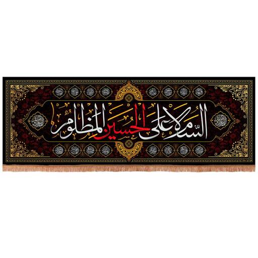 کتیبه مخمل افقی با شعار السلام علی حسین المظلوم 70*200