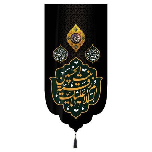 کتیبه مخمل تک عددی با شعار اسلام علیک یا رقیه بنت الحسین زمینه مشکی ابعاد 65 ×135 سانتیمتر