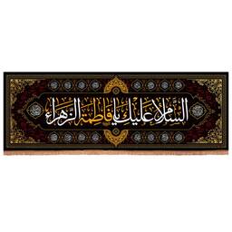 کتیبه مخمل افقی طرح السلام علیک یا فاطمه الزهرا ابعاد 70*200