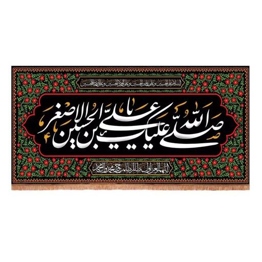 کتیبه مخمل افقی با شعار صلی الله علیک علی ابن الحسین الاصغر (700677) 140*280 سانتی متر