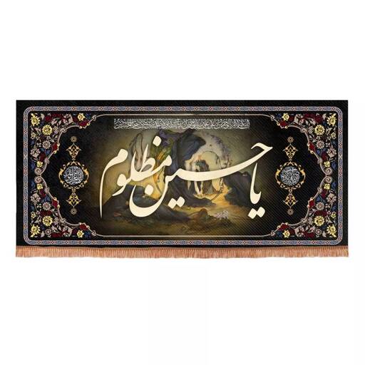 کتیبه مخمل افقی تک عددی طرح چهارسلام با شعار یا حسین مظلوم (700667) 45*100 سانتیمتر