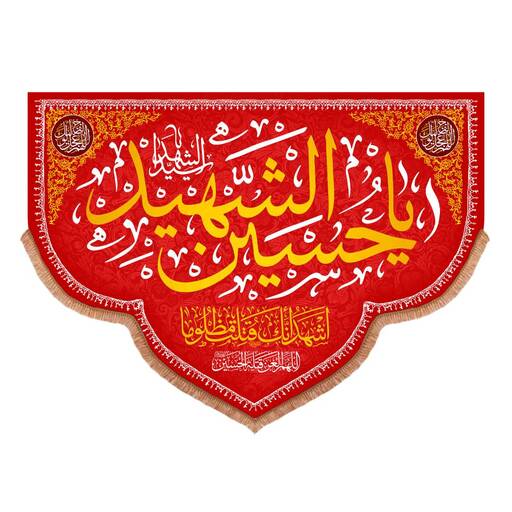 کتیبه مخمل پایین هلالی با شعار یا حسین الشهید 140*100 (700333) قرمز 44