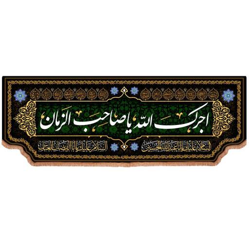 کتیبه مخمل افقی طرح آجرک الله یا صاحب الزمان علیه السلام در ابعاد 100×300 سانتی متر