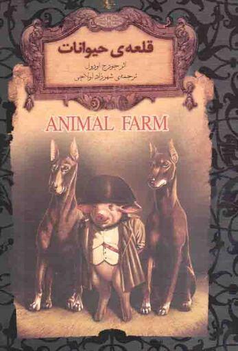 قلعه ی حیوانات - رمان های جاویدان جهان 26 (لب طلا)