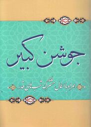 جوشن کبیر - (جیبی، نرم، سبز، عربی - فارسی، همراه با اعمال مشترک شب های قدر، انتشارات باریزان)