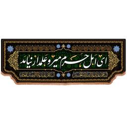 کتیبه مخمل افقی با شعار ای اهل حرم میر و علمدار نیامد 400*140