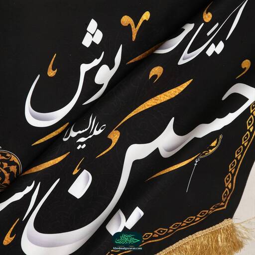 کتیبه مخمل پایین مثلثی طرح این خانه سیه پوش حسین علیه السلام است 70*70 سانتی متر