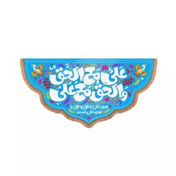 کتیبه مخمل افقی پایین هلالی با شعار علی مع الحق و الحق مع علی (700567) 35*70 سانتیمتر