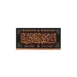 کتیبه مخمل افقی مستطیلی با شعار السلام علیک یا علی بن ابی طالب 38*80