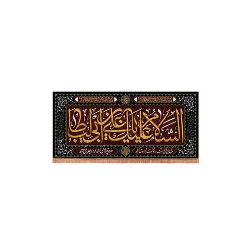 کتیبه مخمل افقی مستطیلی با شعار السلام علیک یا علی بن ابی طالب 38*80