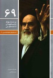 پرسش‌ها و پاسخ‌های دانشجویی 69 - اندیشه و راهبردهای امام خمینی