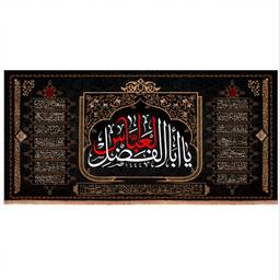 کتیبه مخمل افقی با شعار یا اباالفضل العباس طرح چهارده معصوم 140*300