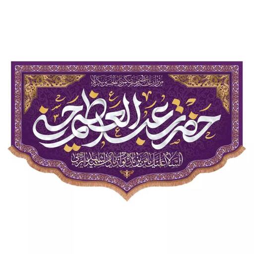 کتیبه مخمل پایین هلالی طرح حضرت عبدالعظیم حسنی (700741) 70*110 سانتیمتر