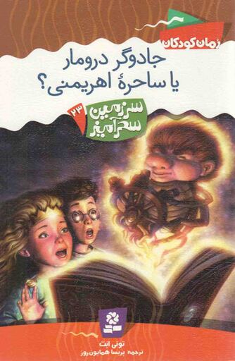 جادوگر درومار یا ساحره اهریمنی - سرزمین سحر آمیز 23 (رمان کودکان)