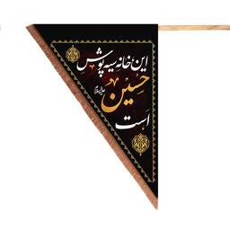 پرچم مخمل مثلثی دو طرفه این خانه سیه پوش حسین است 90*125