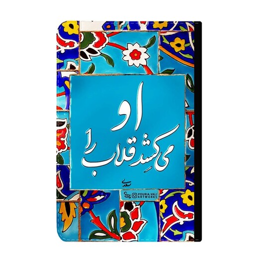 کلاسور مدل شعر سعدی کد k-987